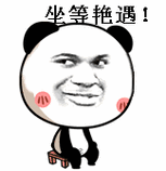 坐等艳遇!表情包-日常表情包