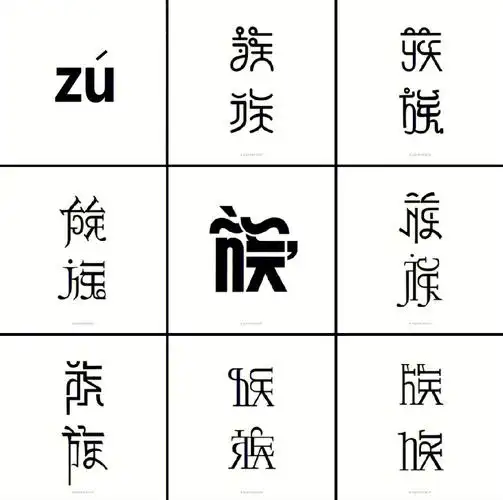 前几篇少数民族名称字体设计的"族"字小合集字体设计|民族文字