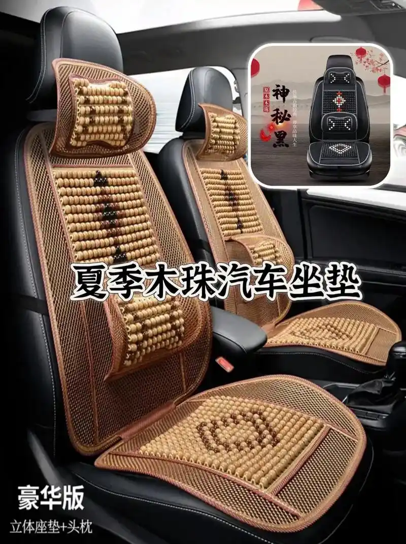 夏季木珠汽车坐垫,舒适透气