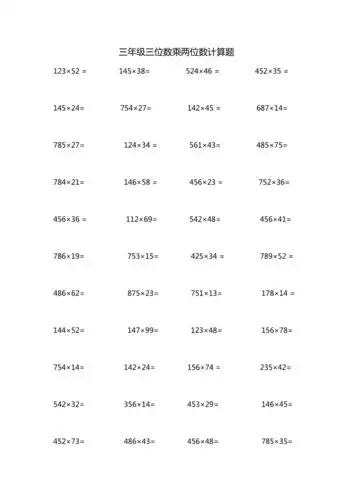 三年级数学下册三位数乘两位数计算题docx