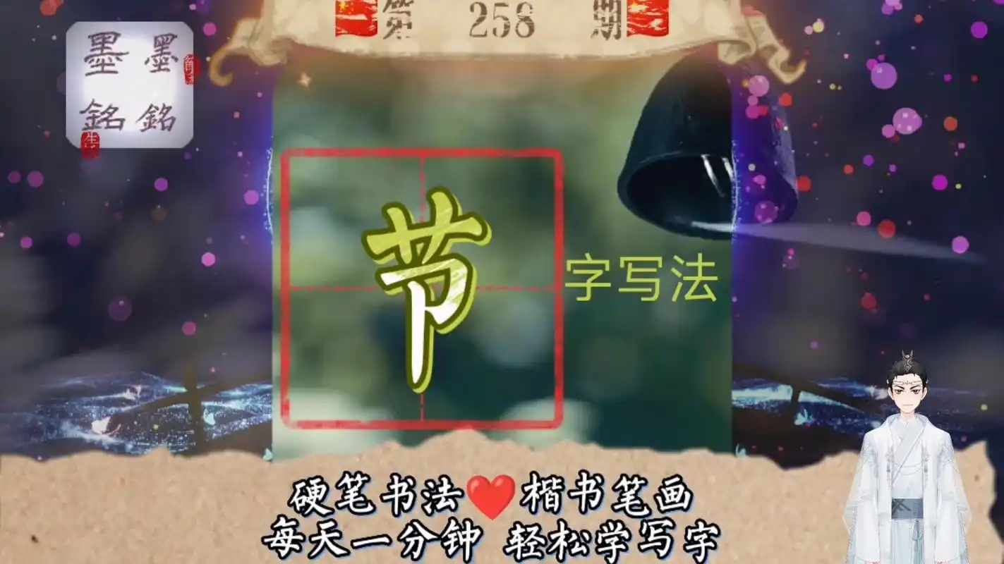 节字笔顺规则是什么?节字怎么写好看?  1000-258硬笔楷书写法