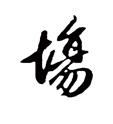 赵孟頫的场字行书字帖