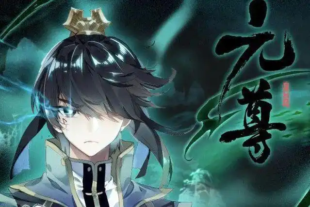 元尊祖龙血肉既然在祖脉中气运之争何止百次为何还健在