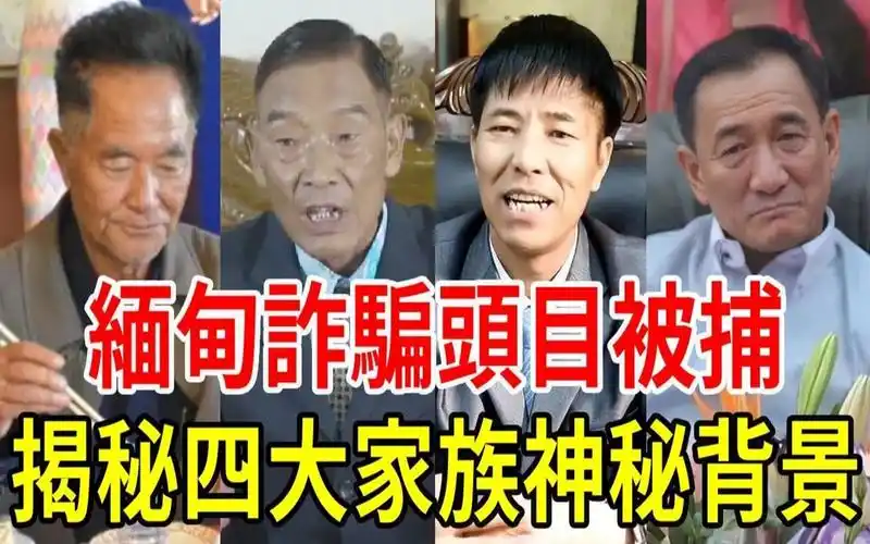 赌,骗横著走,在尸山血海上享乐,果敢四大家族到底什么来头?