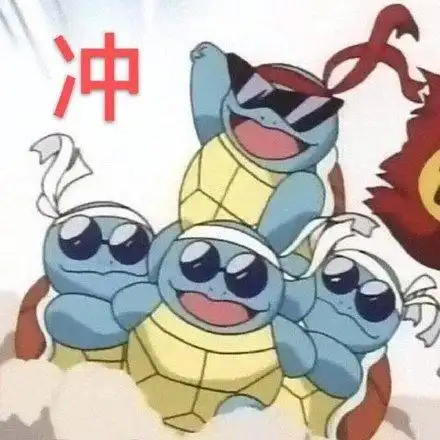 冲(杰尼龟表情包)_杰尼龟表情