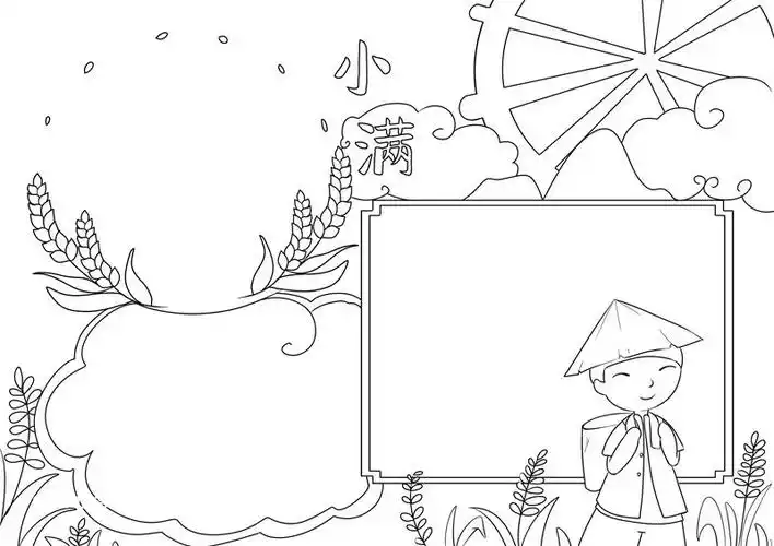 小满节气手抄报小满节气手抄报简洁