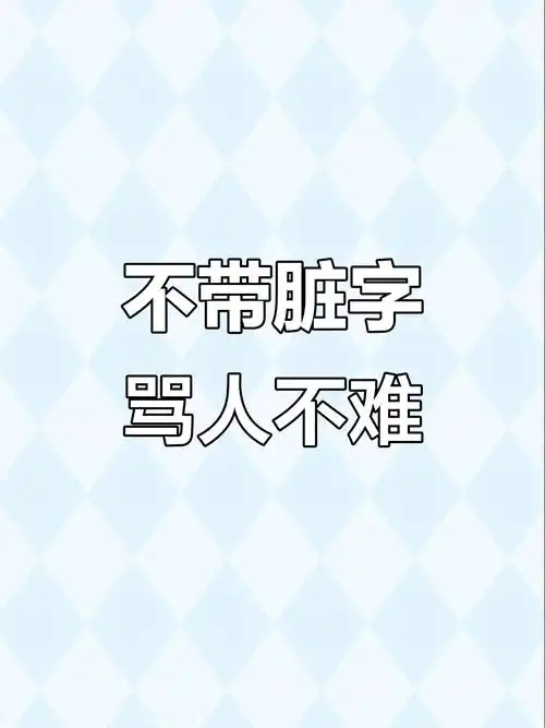 古诗词中的骂人艺术:不带脏字的讽刺与挖苦