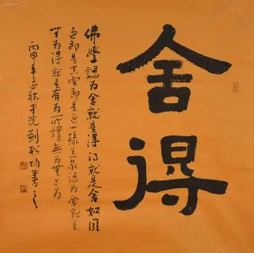 实力书法家刘松均隶书斗方-舍得