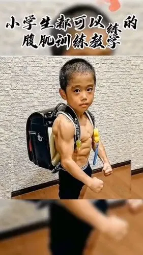 小学生也可以练的腹肌训练教学七天出效果