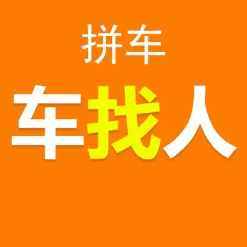 百姓信息:车找人,人找车图案