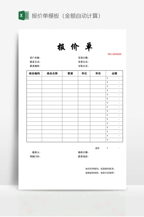 报价单模板(金额自动计算)