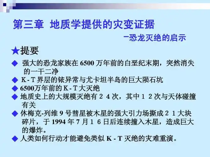 恐龙灭绝的启示ppt_word文档在线阅读与下载_免费文档