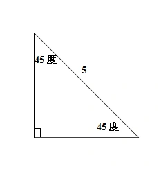 还是刚才的问题,不过它要求的是直角为90度其他2个角都为45度,斜边