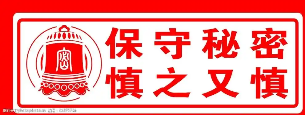 保密标识牌