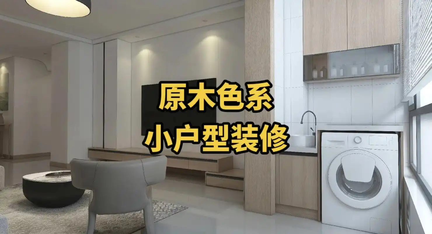 70平方简约原木色小户型装修方 - 抖音