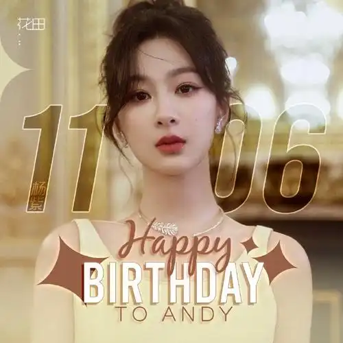 杨紫1106生日快乐