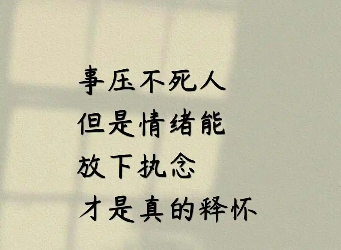 事压不死人但是情绪能 放下执念才是真的释怀