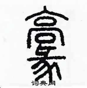 李泽成写的硬笔篆书豪