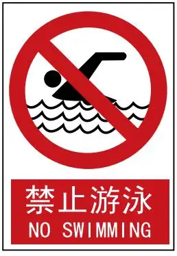 禁止游泳 标志牌 铝制 2016 适用于企事业单位 社区 公共场所 - 中安