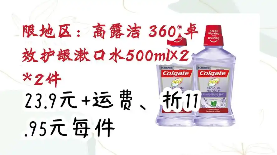 【优惠券在简介】:限地区:高露洁 360°卓效护龈漱口水500ml×2 *2件