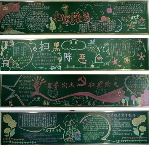 东风东路小学开展"扫黑除恶"专项斗争黑板报评比比赛活动