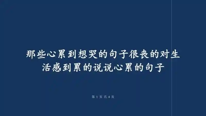那些心累到想哭的句子很丧的对生活感到累的说说心累的句子