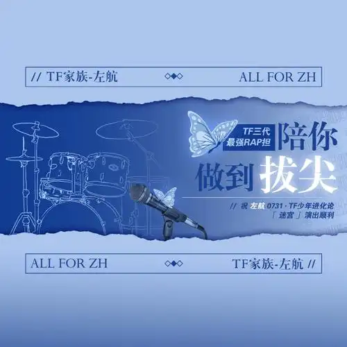 左航#97tf少年进化论—迷宫97【应援part4—专属头像版头应援】