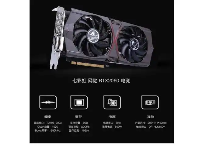 适用geforce rtx 2060 电竞显卡七彩虹网驰电竞大量现货批发价