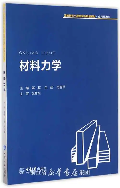 材料力学(应用技术型高等教育土建类专业规划教材)