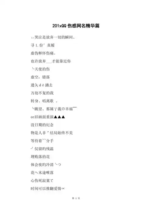 201xqq伤感网名精华篇