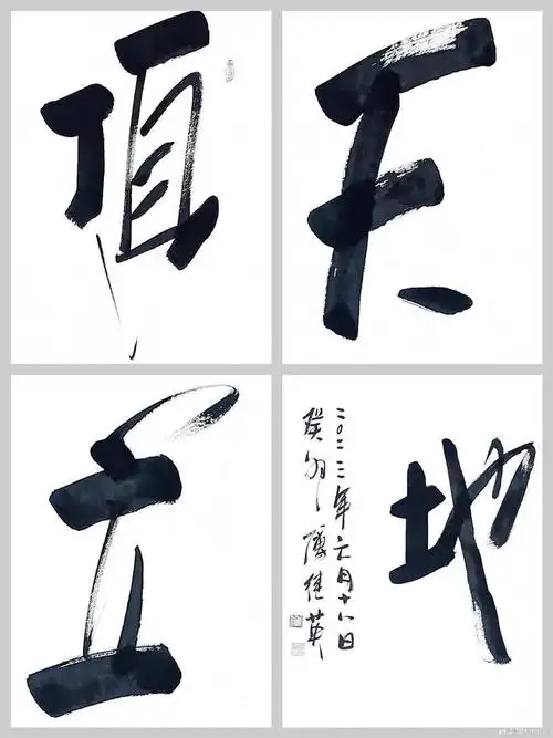 傅继英成语书法:顶天立地.祝福天下的爸爸父亲节快乐