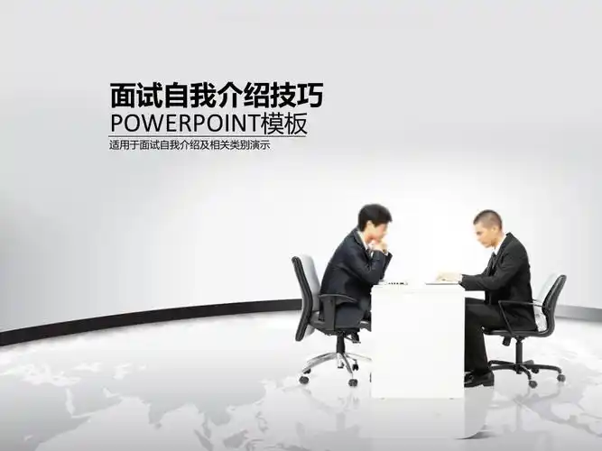 面试自我介绍ppt模板