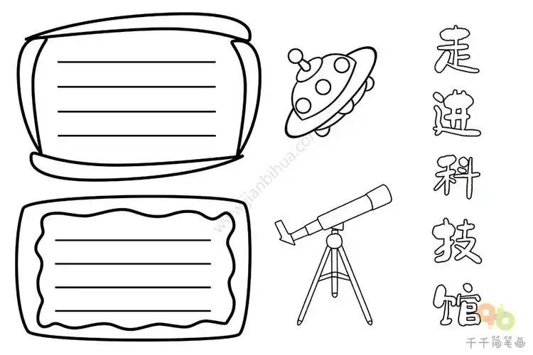 走进科技馆手抄报 小学生_主题手抄报简笔画