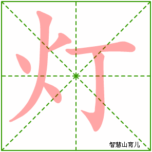 灯的笔顺 笔画数:6 拼音:dēng 部首:火 - 智慧山