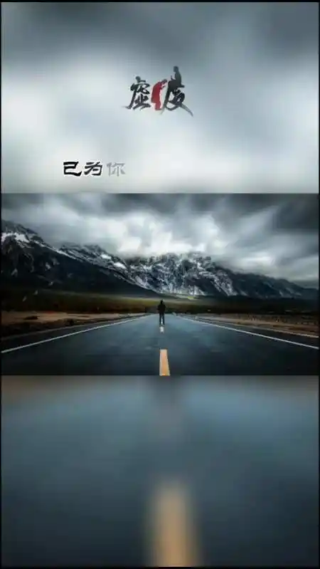 人生没有回头路,认真走好每一步.人生感悟小助手