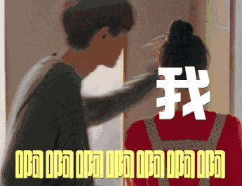 被爱豆 胸咚壁咚各种花式咚