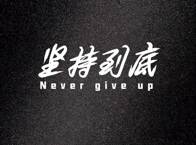 绝对坚持不会放弃的名句(坚持到底永不放弃的名言名句)