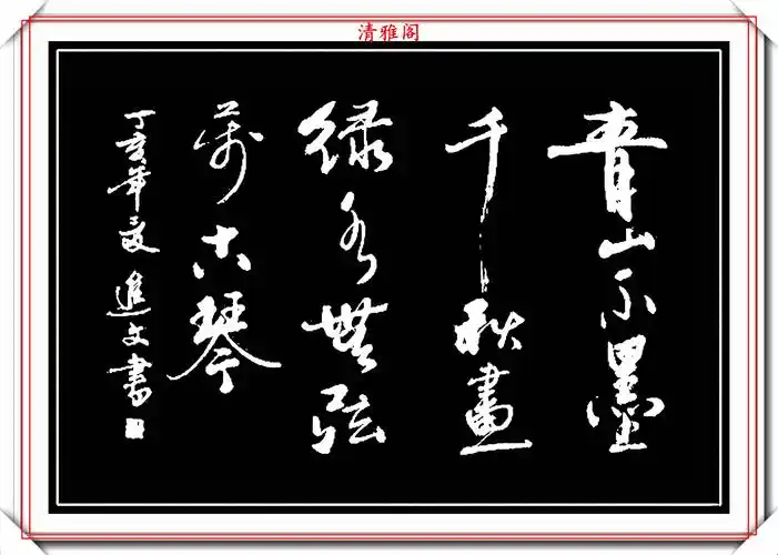 原创当代创新书法大家卢进文创新书法作品欣赏清隽秀雅洒脱自然