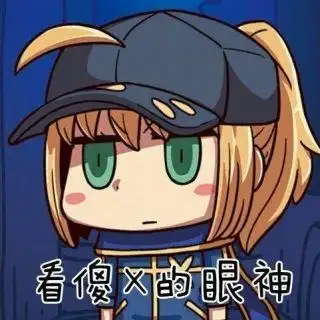 你们有fate表情包吗