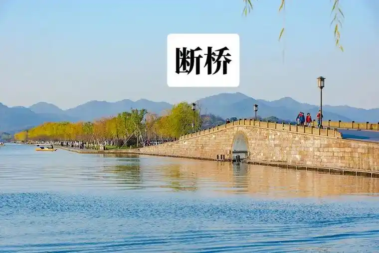 断桥残雪,西湖十景之断桥残血.断桥不断:冬天下雪桥一边有雪一 - 抖音