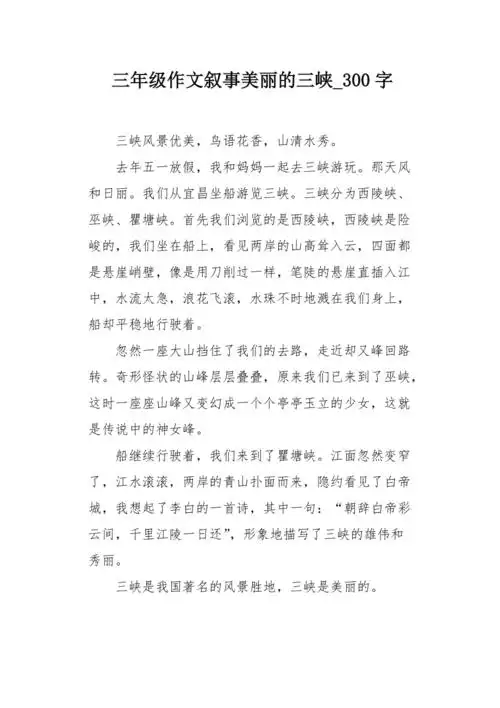 三年级作文叙事美丽的三峡300字