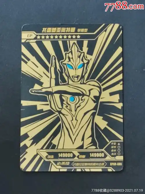托雷基亚奥特曼cp卡一枚