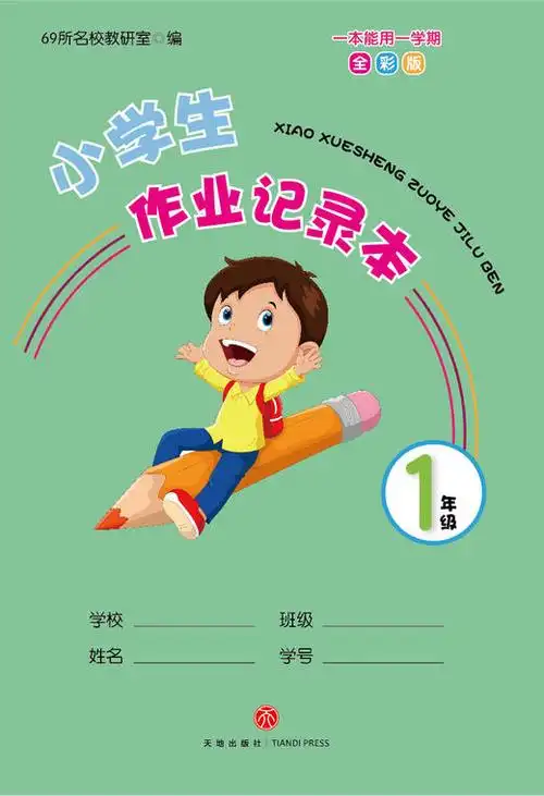 小学生作业记录本1年级