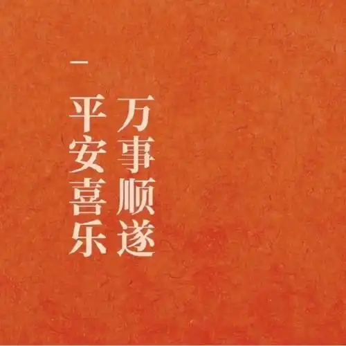 小红书玄学万事顺遂平安喜乐