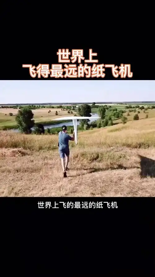 世界之最#世界上飞得最远纸飞机-度小视