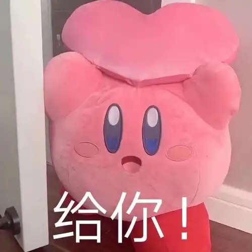 给你爱心可可爱爱星之卡比表情包卡通星之卡比表情