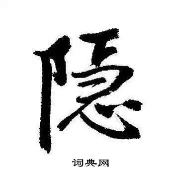 隐字行书写法_隐行书怎么写好看_隐书法图片_词典网