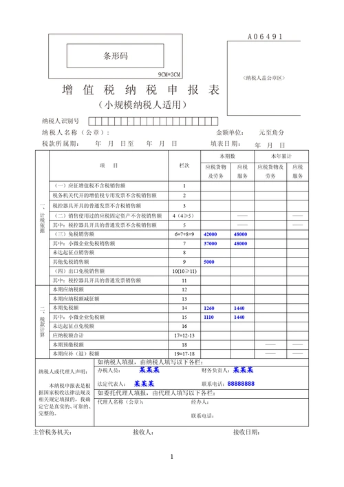增值税纳税申报表(小规模纳税人)