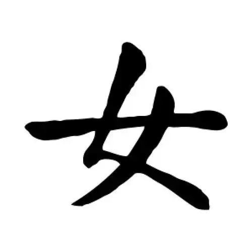 楷书女字