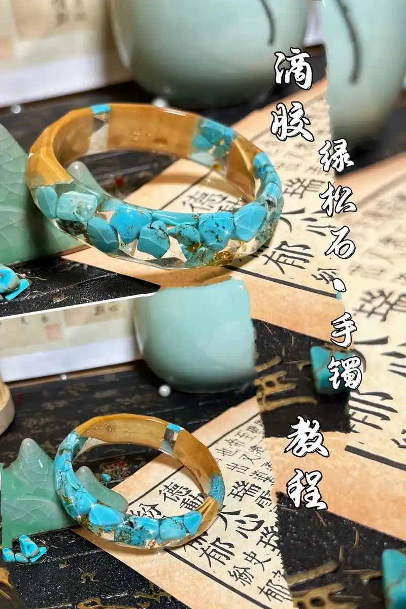 图文热搜词创作任务 #滴胶手工教程  亲手做的绿松石手镯里 - 抖音